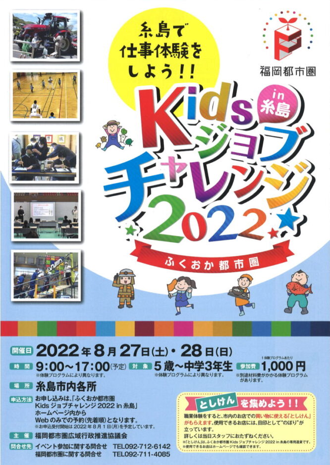 Kidsジョブチャレンジ2022