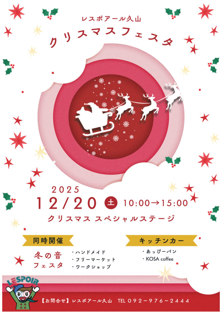 クリスマスフェスタ&冬の音フェスタ