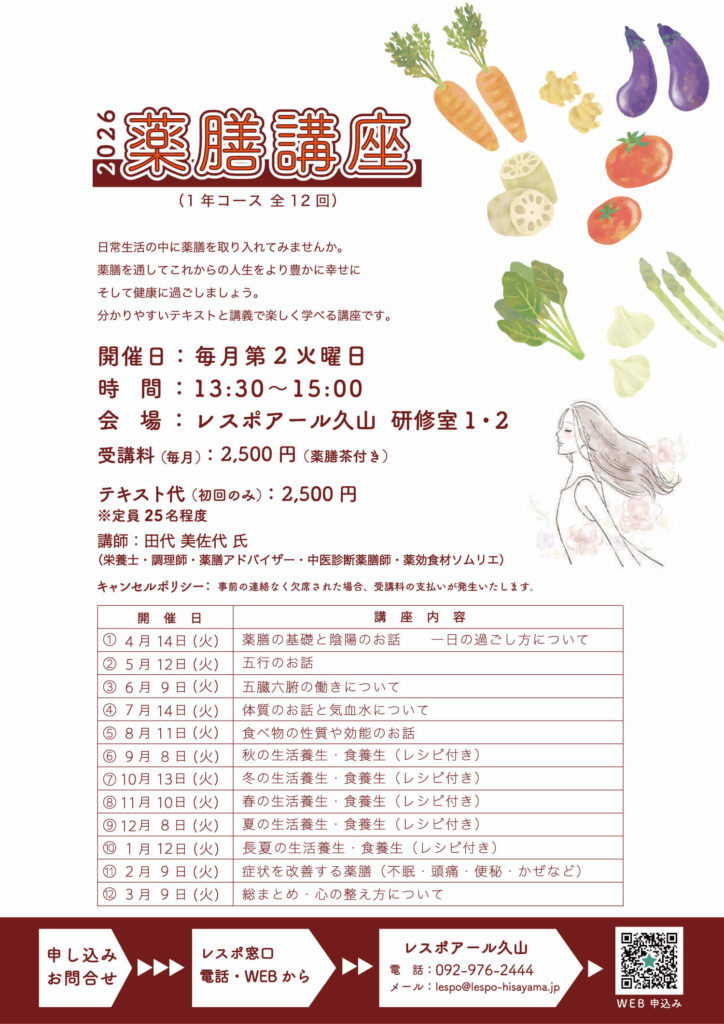 2026薬膳「基礎」コース